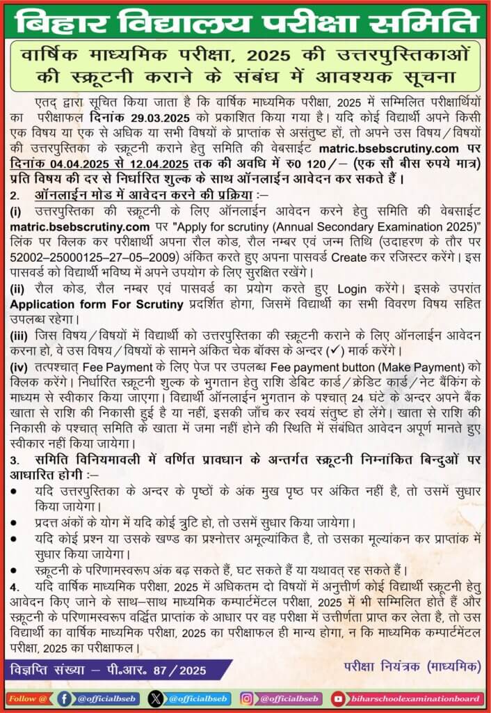 Bihar board scrutiny form 2025